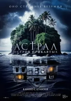 Астрал. Остров проклятых смотреть онлайн